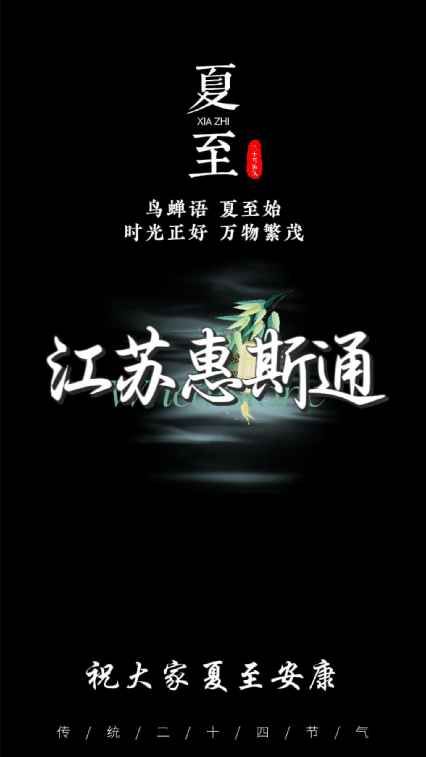 夏至已至，向阳而行