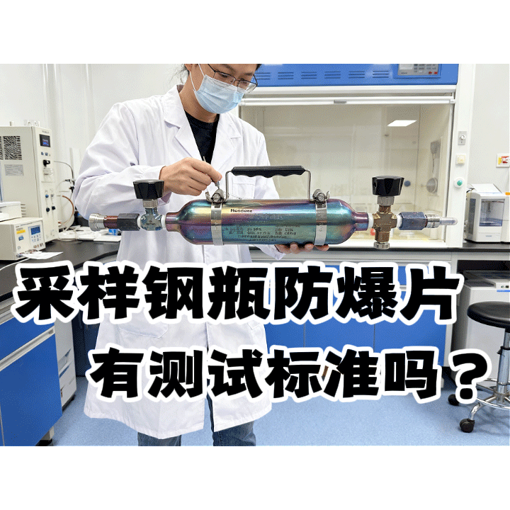 采样钢瓶的防爆片有测试标准吗？专业解答来
