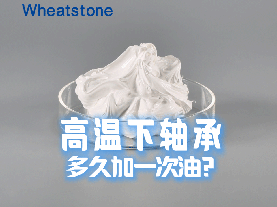 高温下轴承多久加一次油？用什么油才不会干