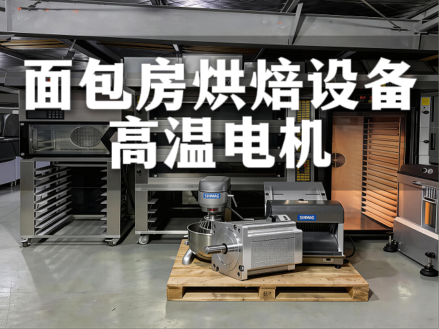 面包房里“烤”出来的学问：高温电机选不对