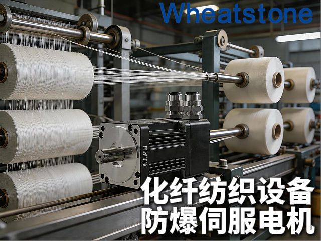 化纤纺织设备防爆伺服电机：惠斯通为易燃粉