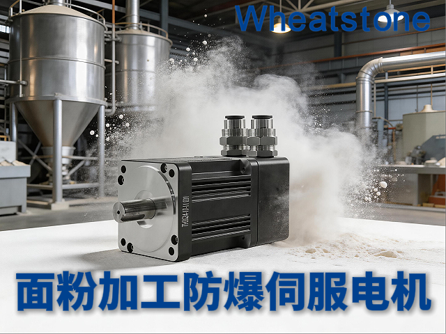 面粉粉尘防爆伺服电机：惠斯通如何为粮食加