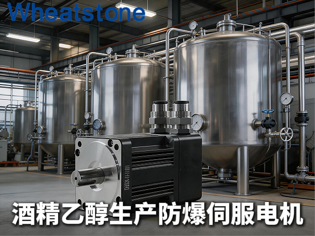 酒精乙醇生产线防爆伺服电机：惠斯通为易燃