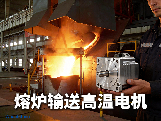 玻璃熔炉输送系统的高温电机——惠斯通如何