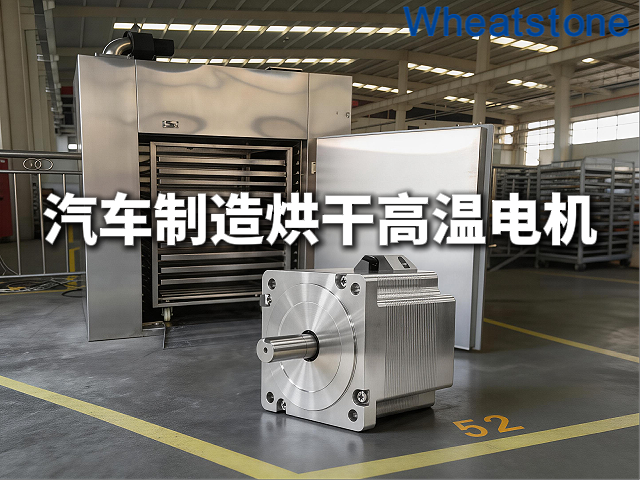 汽车制造高温烘房循环风机电机——惠斯通以