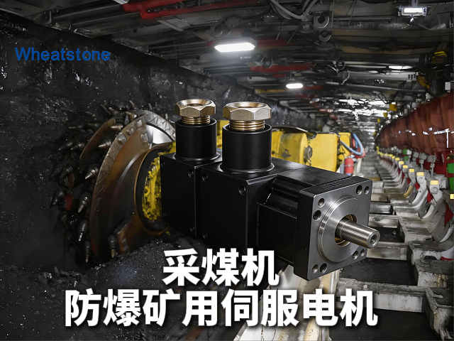 采煤机截割与牵引调速——惠斯通防爆矿用伺