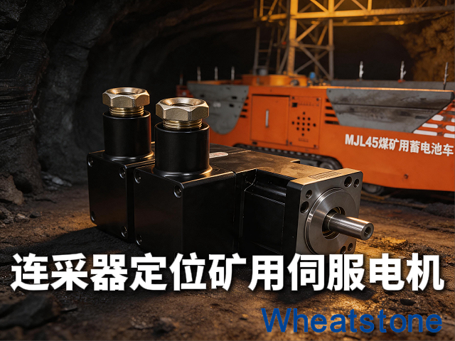 连采机定位推进——惠斯通防爆矿用伺服电机