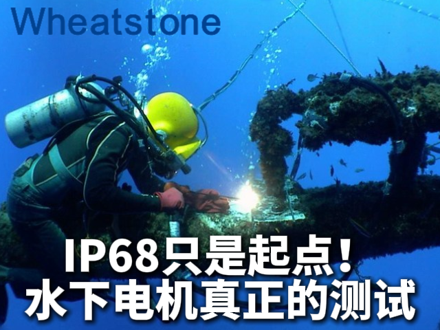 IP68只是起点，不是终点——惠斯通水下