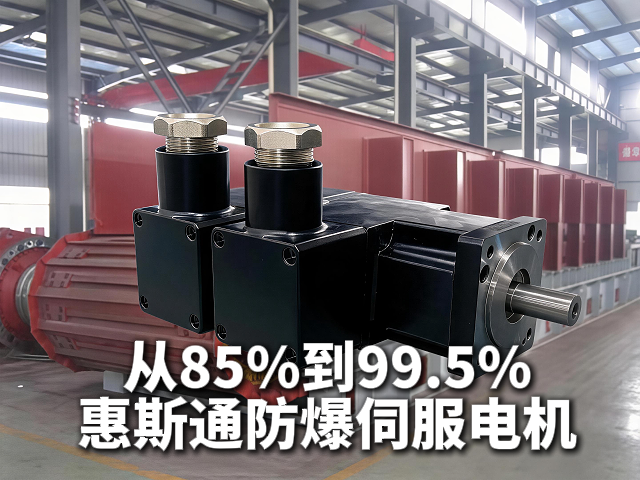 从85%到99.5%，惠斯通防爆伺服电机