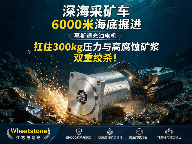深海采矿车6000米海底掘进，惠斯通充油