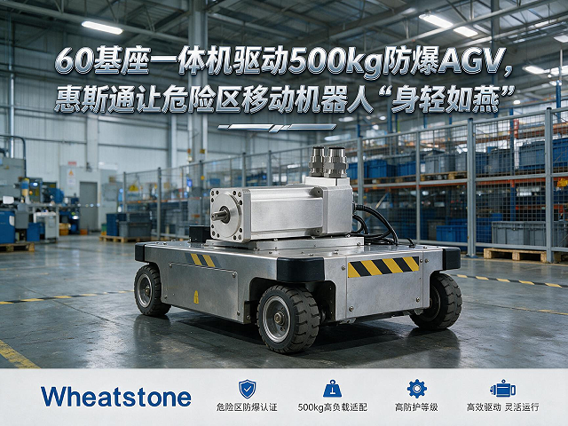 60基座一体机驱动500kg防爆AGV，