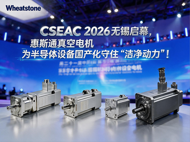 CSEAC 2026无锡启幕，惠斯通真空