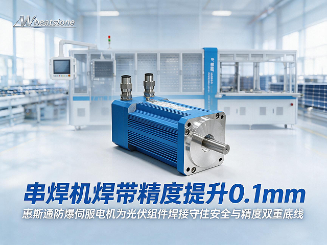 串焊机焊带精度提升0.1mm，惠斯通防爆