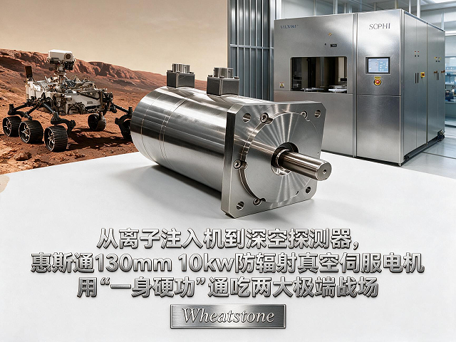 从离子注入机到深空探测器，惠斯通130m