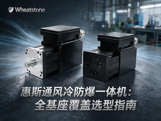惠斯通风冷防爆一体机：全基座覆盖选型指南