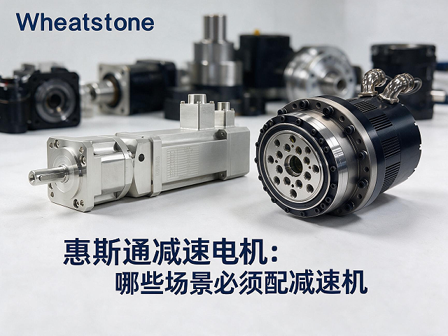 惠斯通减速电机：哪些场景必须配减速机